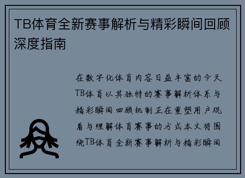 TB体育全新赛事解析与精彩瞬间回顾深度指南 TB体育全新赛事解析与精彩瞬间回顾深度指南
