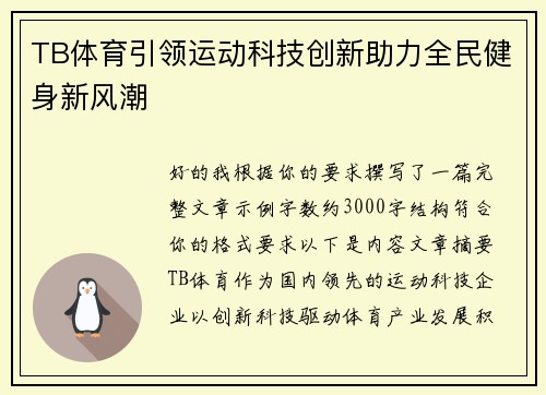 TB体育引领运动科技创新助力全民健身新风潮