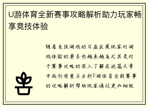 U游体育全新赛事攻略解析助力玩家畅享竞技体验 U游体育全新赛事攻略解析助力玩家畅享竞技体验