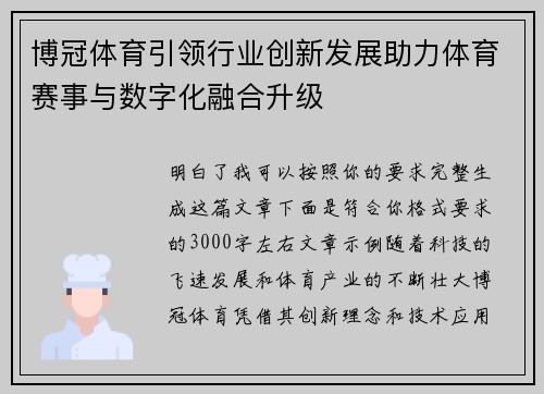 博冠体育引领行业创新发展助力体育赛事与数字化融合升级