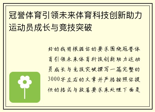 冠誉体育引领未来体育科技创新助力运动员成长与竞技突破