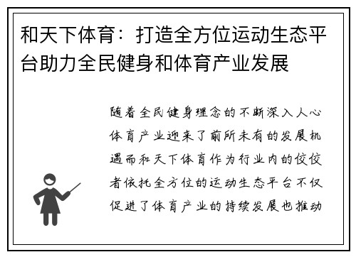 和天下体育:打造全方位运动生态平台助力全民健身和体育产业发展 和天下体育:打造全方位运动生态平台助力全民健身和体育产业发展