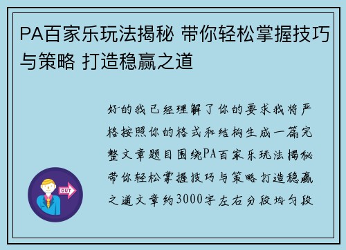 PA百家乐玩法揭秘 带你轻松掌握技巧与策略 打造稳赢之道 PA百家乐玩法揭秘 带你轻松掌握技巧与策略 打造稳赢之道