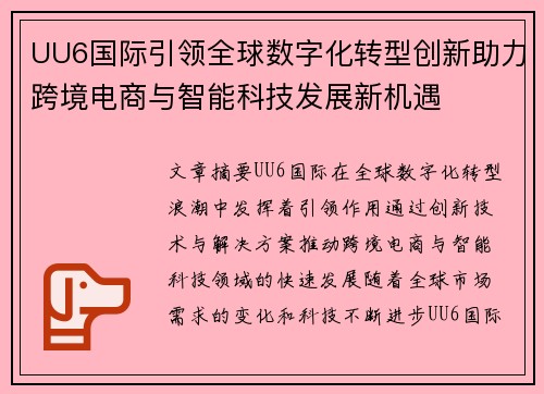 UU6国际引领全球数字化转型创新助力跨境电商与智能科技发展新机遇 UU6国际引领全球数字化转型创新助力跨境电商与智能科技发展新机遇