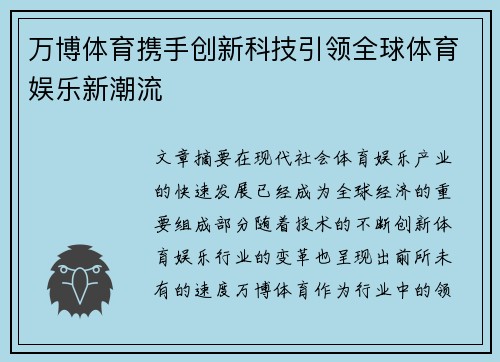 万博体育携手创新科技引领全球体育娱乐新潮流 万博体育携手创新科技引领全球体育娱乐新潮流