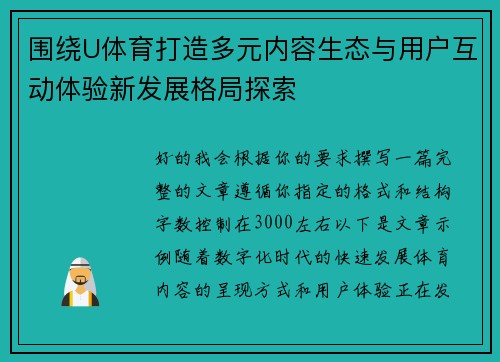 围绕U体育打造多元内容生态与用户互动体验新发展格局探索 围绕U体育打造多元内容生态与用户互动体验新发展格局探索