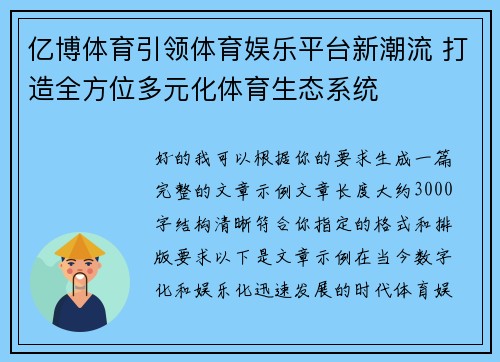 亿博体育引领体育娱乐平台新潮流 打造全方位多元化体育生态系统 亿博体育引领体育娱乐平台新潮流 打造全方位多元化体育生态系统