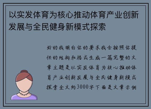 以实发体育为核心推动体育产业创新发展与全民健身新模式探索