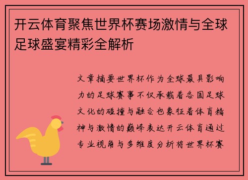 开云体育聚焦世界杯赛场激情与全球足球盛宴精彩全解析 开云体育聚焦世界杯赛场激情与全球足球盛宴精彩全解析