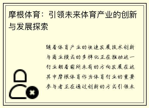 摩根体育：引领未来体育产业的创新与发展探索