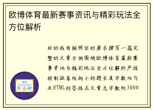 欧博体育最新赛事资讯与精彩玩法全方位解析 欧博体育最新赛事资讯与精彩玩法全方位解析