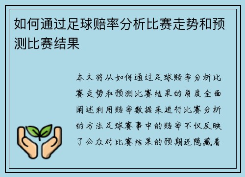 如何通过足球赔率分析比赛走势和预测比赛结果 如何通过足球赔率分析比赛走势和预测比赛结果