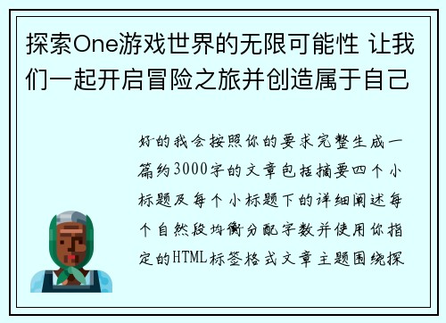 探索One游戏世界的无限可能性 让我们一起开启冒险之旅并创造属于自己的奇幻传奇 探索One游戏世界的无限可能性 让我们一起开启冒险之旅并创造属于自己的奇幻传奇