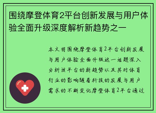 围绕摩登体育2平台创新发展与用户体验全面升级深度解析新趋势之一 围绕摩登体育2平台创新发展与用户体验全面升级深度解析新趋势之一