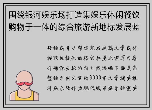 围绕银河娱乐场打造集娱乐休闲餐饮购物于一体的综合旅游新地标发展蓝图 围绕银河娱乐场打造集娱乐休闲餐饮购物于一体的综合旅游新地标发展蓝图