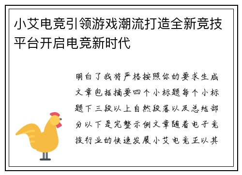 小艾电竞引领游戏潮流打造全新竞技平台开启电竞新时代