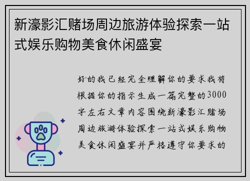 新濠影汇赌场周边旅游体验探索一站式娱乐购物美食休闲盛宴 新濠影汇赌场周边旅游体验探索一站式娱乐购物美食休闲盛宴