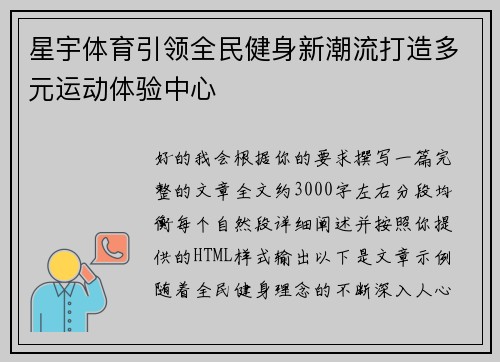星宇体育引领全民健身新潮流打造多元运动体验中心 星宇体育引领全民健身新潮流打造多元运动体验中心
