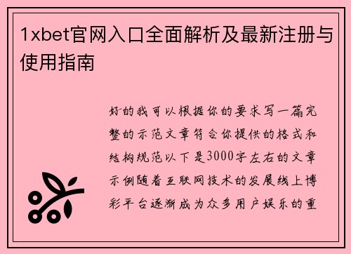 1xbet官网入口全面解析及最新注册与使用指南 1xbet官网入口全面解析及最新注册与使用指南