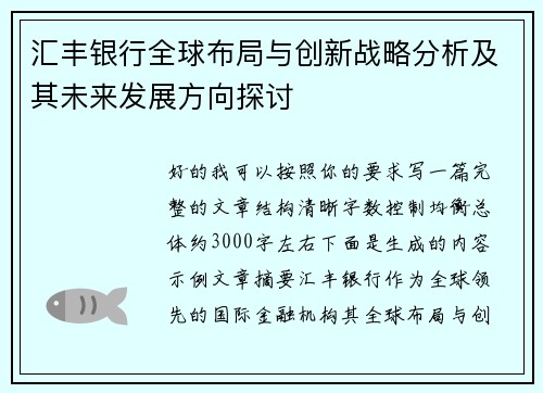 汇丰银行全球布局与创新战略分析及其未来发展方向探讨 汇丰银行全球布局与创新战略分析及其未来发展方向探讨