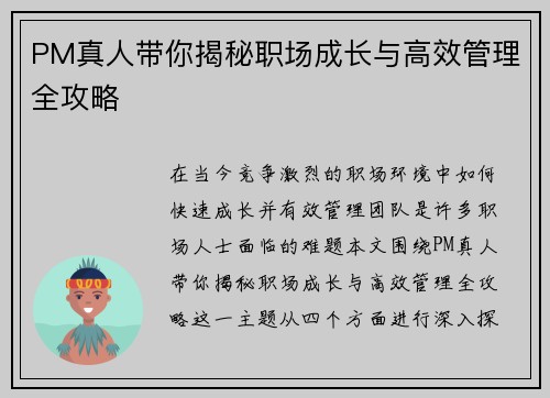 PM真人带你揭秘职场成长与高效管理全攻略