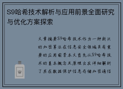 S9哈希技术解析与应用前景全面研究与优化方案探索 S9哈希技术解析与应用前景全面研究与优化方案探索