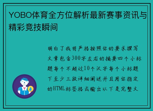 YOBO体育全方位解析最新赛事资讯与精彩竞技瞬间