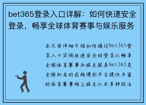 bet365登录入口详解:如何快速安全登录,畅享全球体育赛事与娱乐服务 bet365登录入口详解:如何快速安全登录,畅享全球体育赛事与娱乐服务