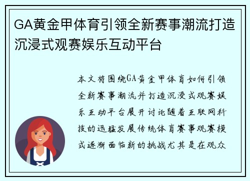 GA黄金甲体育引领全新赛事潮流打造沉浸式观赛娱乐互动平台