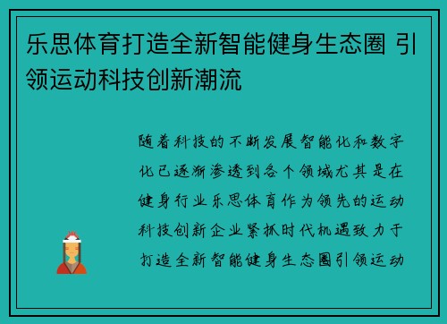 乐思体育打造全新智能健身生态圈 引领运动科技创新潮流