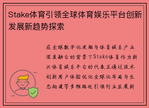 Stake体育引领全球体育娱乐平台创新发展新趋势探索 Stake体育引领全球体育娱乐平台创新发展新趋势探索