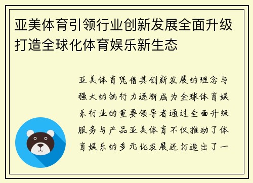 亚美体育引领行业创新发展全面升级打造全球化体育娱乐新生态 亚美体育引领行业创新发展全面升级打造全球化体育娱乐新生态
