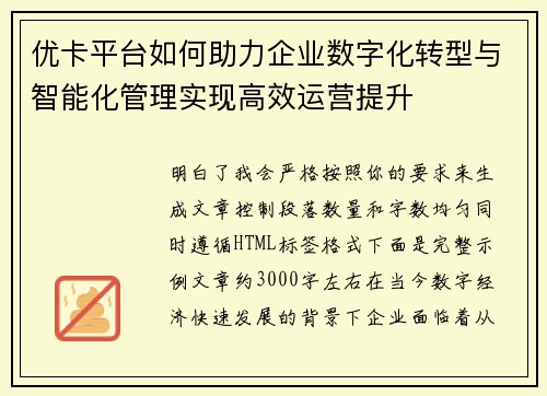 优卡平台如何助力企业数字化转型与智能化管理实现高效运营提升 优卡平台如何助力企业数字化转型与智能化管理实现高效运营提升