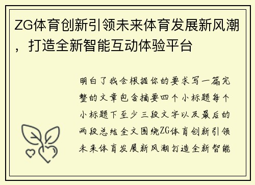 ZG体育创新引领未来体育发展新风潮,打造全新智能互动体验平台 ZG体育创新引领未来体育发展新风潮,打造全新智能互动体验平台
