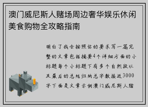 澳门威尼斯人赌场周边奢华娱乐休闲美食购物全攻略指南 澳门威尼斯人赌场周边奢华娱乐休闲美食购物全攻略指南