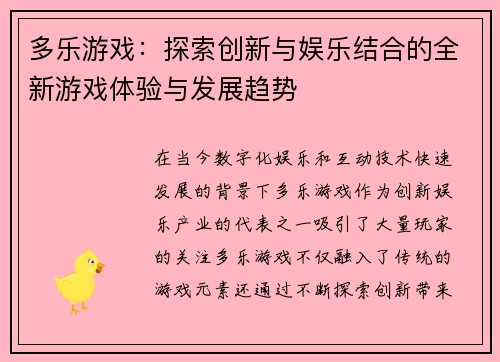 多乐游戏:探索创新与娱乐结合的全新游戏体验与发展趋势 多乐游戏:探索创新与娱乐结合的全新游戏体验与发展趋势
