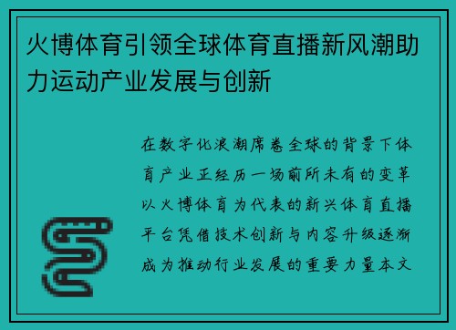 火博体育引领全球体育直播新风潮助力运动产业发展与创新 火博体育引领全球体育直播新风潮助力运动产业发展与创新