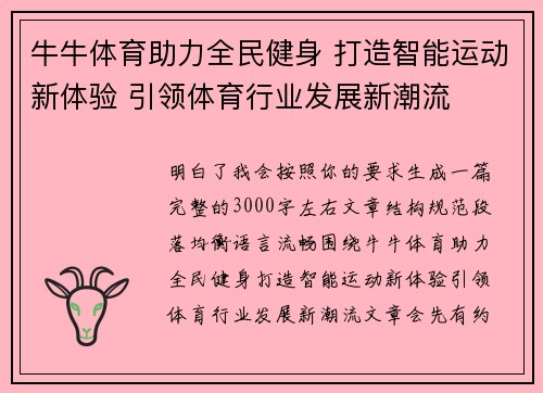 牛牛体育助力全民健身 打造智能运动新体验 引领体育行业发展新潮流 牛牛体育助力全民健身 打造智能运动新体验 引领体育行业发展新潮流