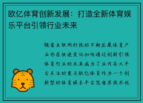 欧亿体育创新发展:打造全新体育娱乐平台引领行业未来 欧亿体育创新发展:打造全新体育娱乐平台引领行业未来
