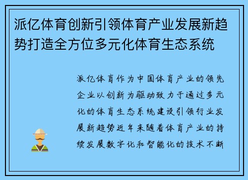 派亿体育创新引领体育产业发展新趋势打造全方位多元化体育生态系统 派亿体育创新引领体育产业发展新趋势打造全方位多元化体育生态系统