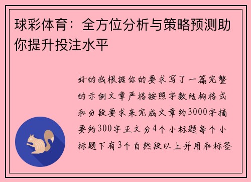 球彩体育:全方位分析与策略预测助你提升投注水平 球彩体育:全方位分析与策略预测助你提升投注水平