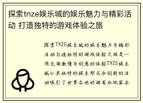 探索tnze娱乐城的娱乐魅力与精彩活动 打造独特的游戏体验之旅 探索tnze娱乐城的娱乐魅力与精彩活动 打造独特的游戏体验之旅