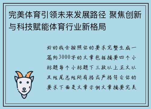 完美体育引领未来发展路径 聚焦创新与科技赋能体育行业新格局 完美体育引领未来发展路径 聚焦创新与科技赋能体育行业新格局