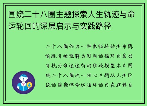 围绕二十八圈主题探索人生轨迹与命运轮回的深层启示与实践路径 围绕二十八圈主题探索人生轨迹与命运轮回的深层启示与实践路径