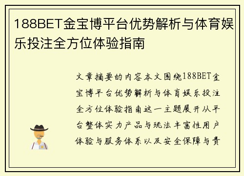 188BET金宝博平台优势解析与体育娱乐投注全方位体验指南