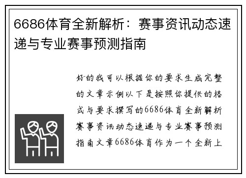 6686体育全新解析:赛事资讯动态速递与专业赛事预测指南 6686体育全新解析:赛事资讯动态速递与专业赛事预测指南