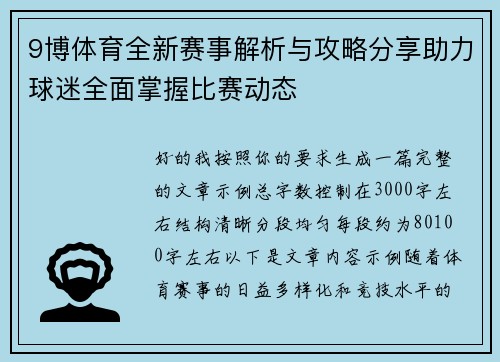 9博体育全新赛事解析与攻略分享助力球迷全面掌握比赛动态 9博体育全新赛事解析与攻略分享助力球迷全面掌握比赛动态