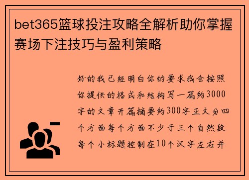 bet365篮球投注攻略全解析助你掌握赛场下注技巧与盈利策略 bet365篮球投注攻略全解析助你掌握赛场下注技巧与盈利策略