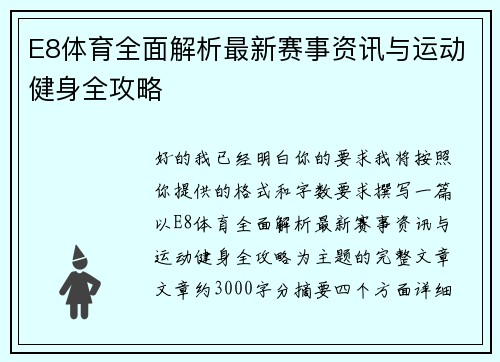 E8体育全面解析最新赛事资讯与运动健身全攻略 E8体育全面解析最新赛事资讯与运动健身全攻略