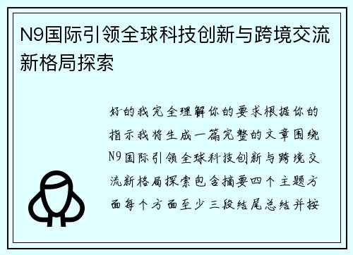 N9国际引领全球科技创新与跨境交流新格局探索 N9国际引领全球科技创新与跨境交流新格局探索